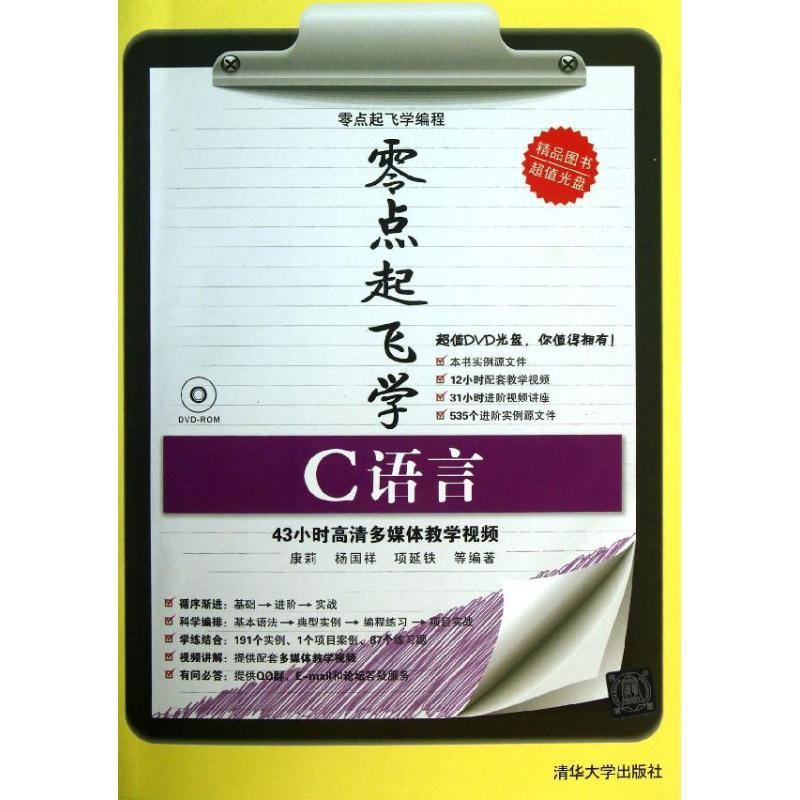 正版新书】零点起飞学C语言康莉9787302318033