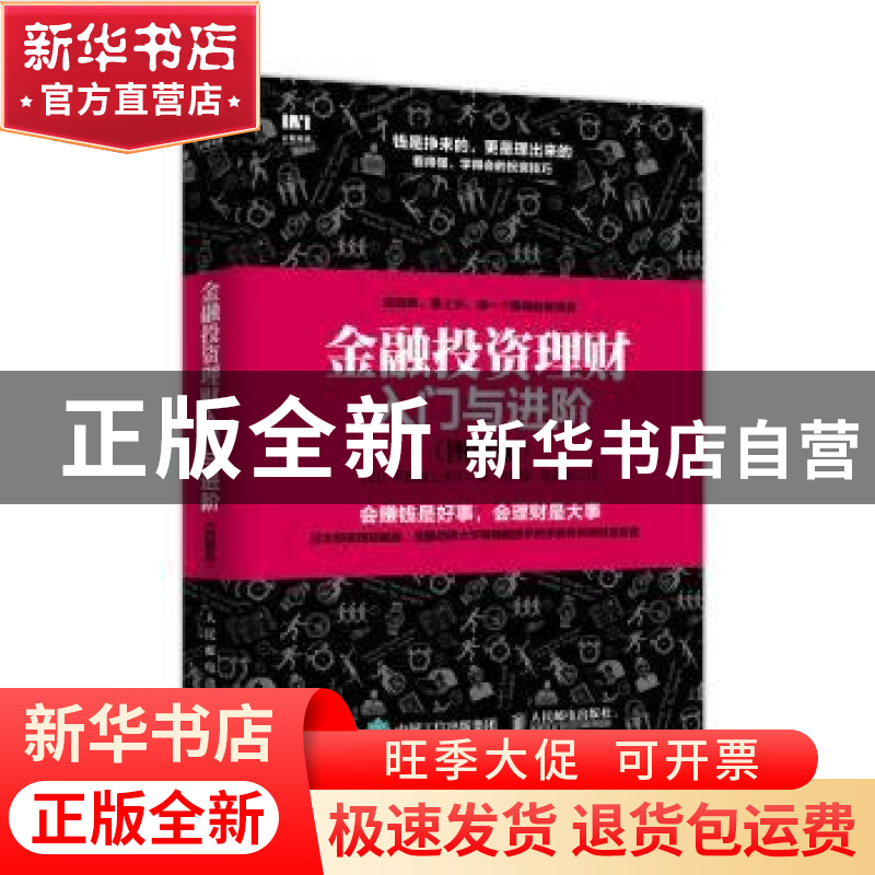 正版 金融投资理财入门与进阶:图解版 [日]平野敦士卡尔 人民邮电高清大图