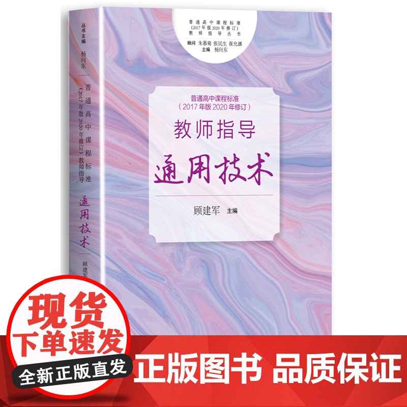 普通高中课程标准 2017年版2020年修订教师指导通用技术上海教育出版社正版图书籍高清大图
