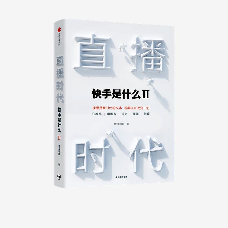 正版新书】直播时代快手研究院9787521727579