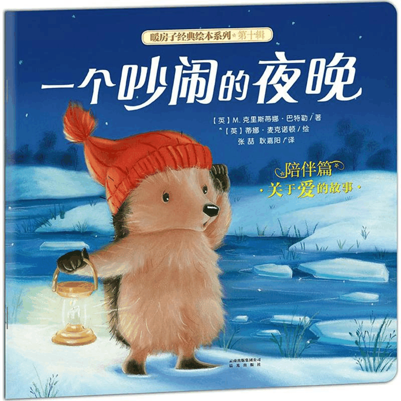 醉染图书一个吵闹的夜晚9787541490507图片