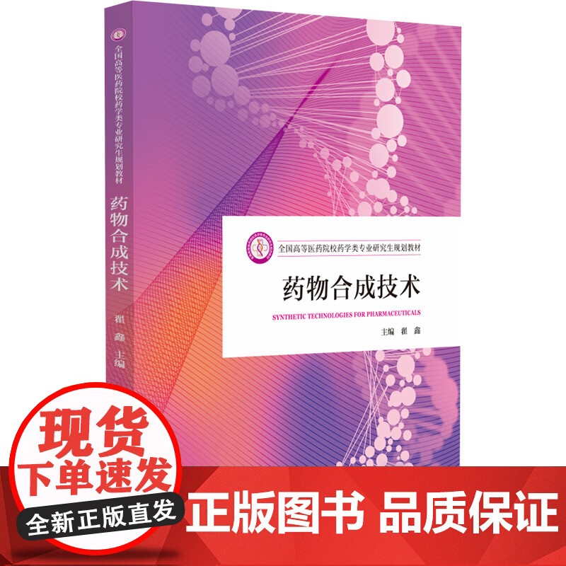 药物合成技术主编写翟鑫全国高等医药院校药学类专业研究生规划教材中国医药科技出版社 9787521452341药学类专业研高清大图