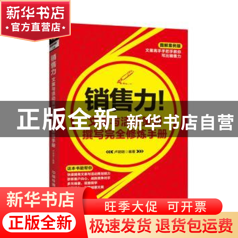 正版 销售力!文案与活动策划撰写完全修炼手册:图解案例版 卢明高清大图