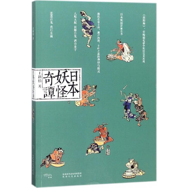日本妖怪奇谭