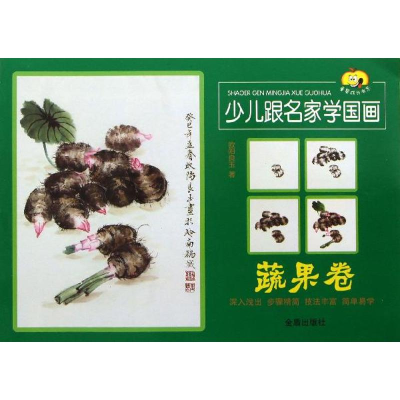 醉染图书少儿跟名家学国画9787508285160