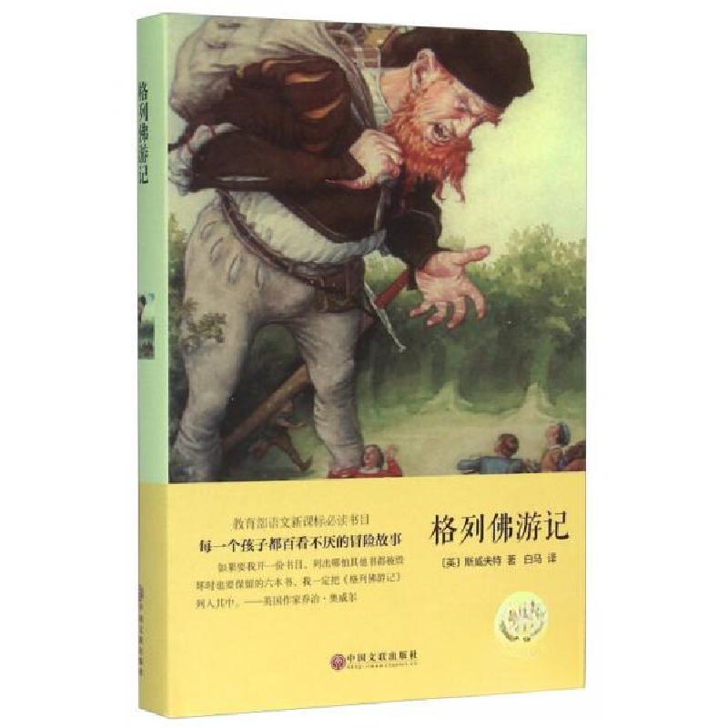 正版新书]格列佛游记[英]斯威夫特 著;白马 译9787519006105高清大图