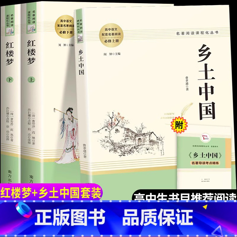 [高中必读]红楼梦+乡土中国 [正版]乡土中国红楼梦原著高中生必读无删减费孝通曹雪芹高中语文课外阅读文学名著南方人民出版高清大图