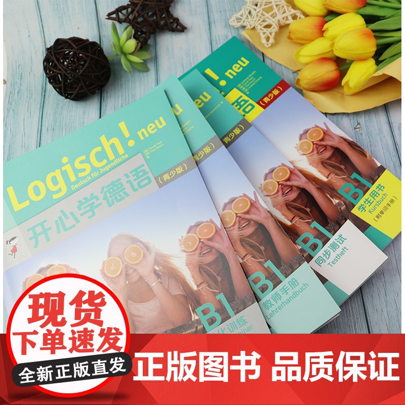 开心学德语B1学生用书+练习手册+同步测试+强化训练 青少版 全4册 德语基础入门读物 德语青少版 青少年德语教材 中学高清大图