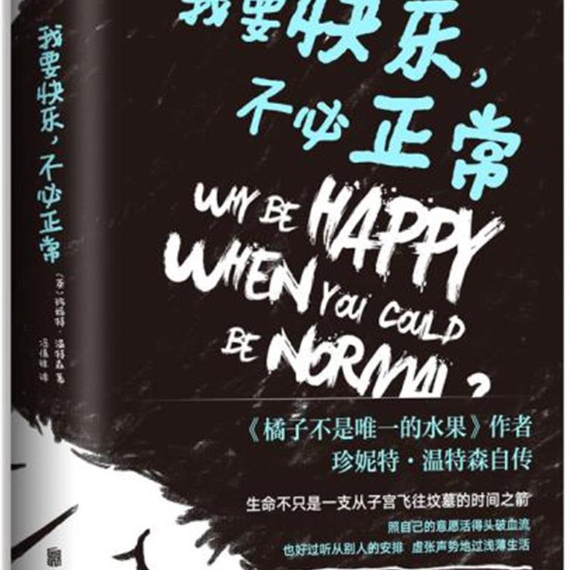 [正版]全新 我要快乐,不必正常 珍妮特温特森 北京联合出版