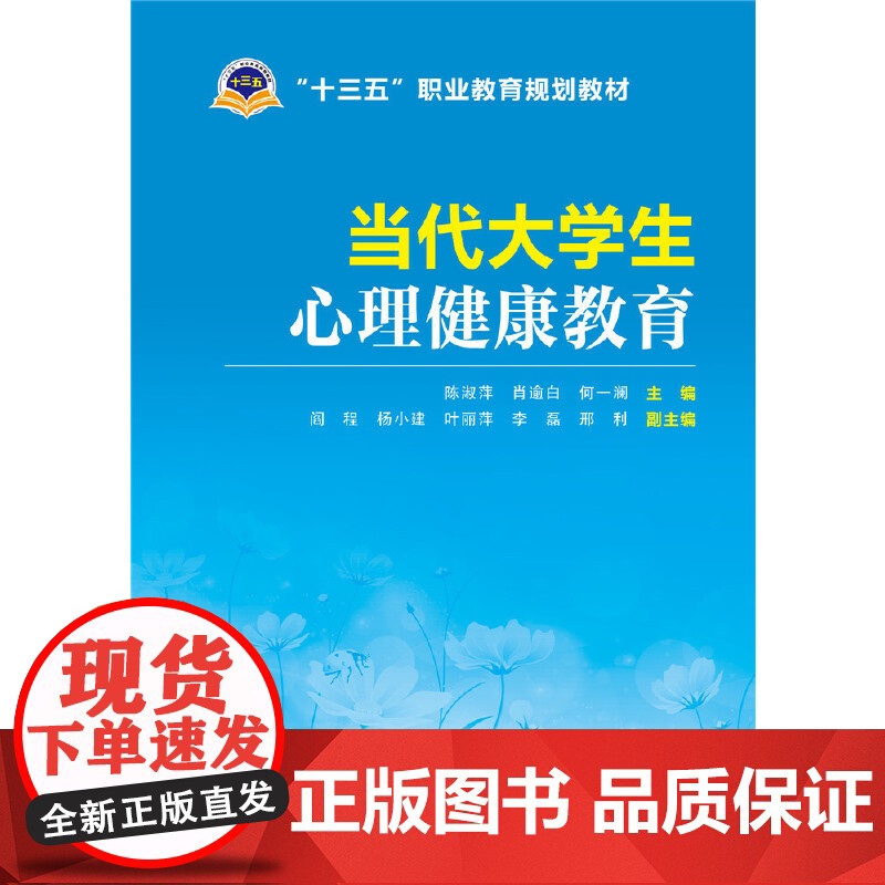 “十三五”职业教育规划教材 当代大学生心理健康教育高清大图