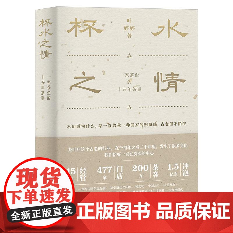 杯水之情:一家茶企的十五年茶事 叶婷婷 著 上海三联书店 9787542688231高清大图