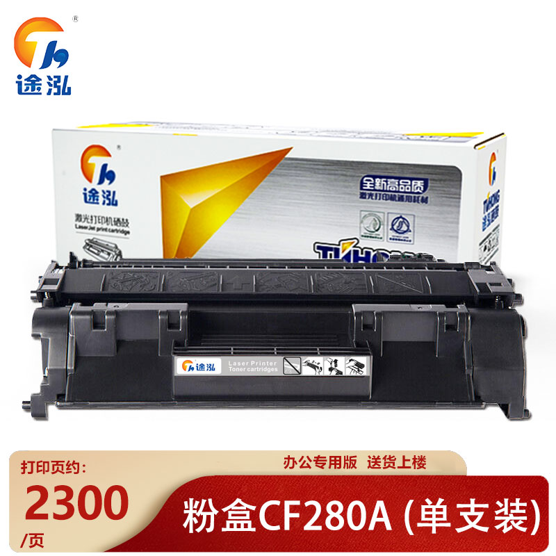 途泓硒鼓CF280A黑 支高清大图