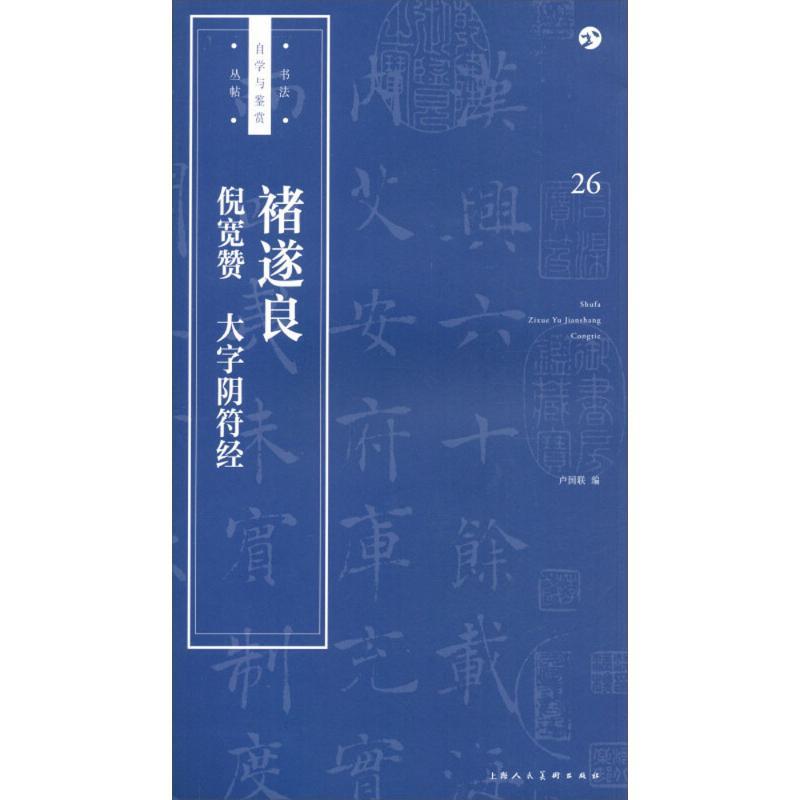 正版新书]褚遂良《倪宽赞》《大字阴符经》卢国联9787558607202高清大图