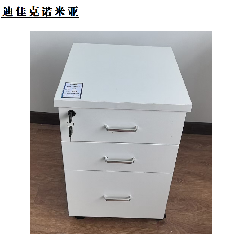 迪佳克诺米亚 办公柜 活动柜 BC-480WCJ 个高清大图