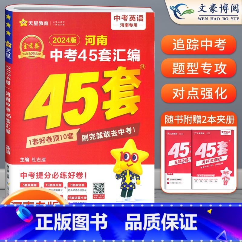 英语[河南版] 初中通用 [正版]2024版金考卷河南中考45套真题汇编语文数学英语物理化学政治历史地理生物小四门全套初高清大图