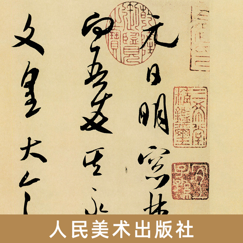 醉染图书北宋 米芾 草书帖9787102087641高清大图