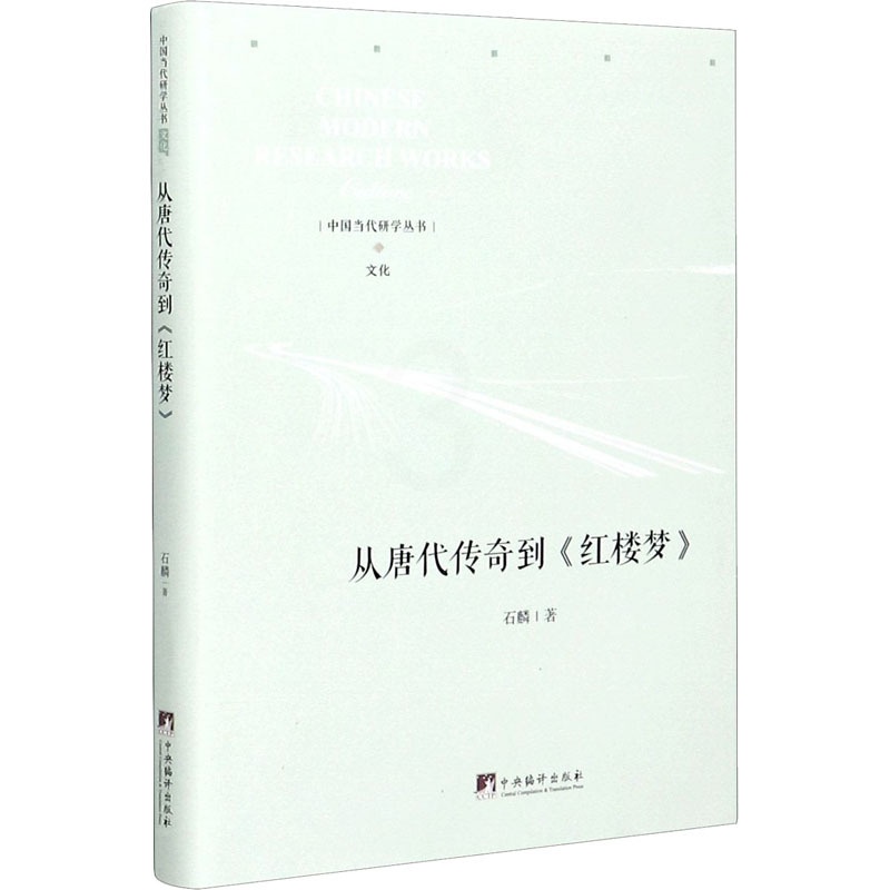 [醉染正版]从唐代传奇到《红楼梦》 石麟 中国古典小说、诗词 文学 中央编译出版社高清大图