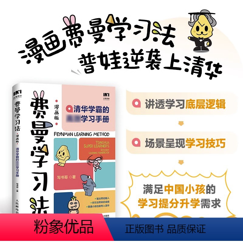 [正版]抖音同款费曼学习法漫画版 孩子自学版 我就是这样考上清华的 写书哥著学习方法学习高手考试方法思维方式自我学习高清大图