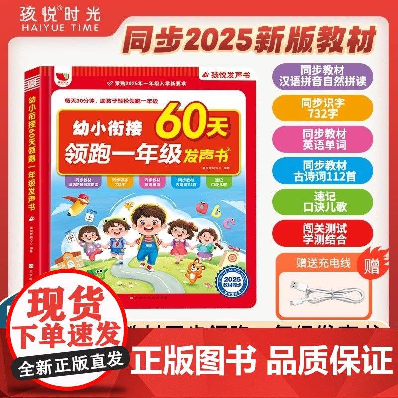 孩悦时光发声书幼小衔接60天领跑一年级发声书每天30分钟一站式解决幼小衔接难题同步2025最新教材拼音识字古诗词英语数学图片