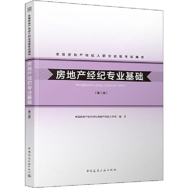 正版新书】全国房地产经纪人职业资格考试用书•房地产经纪专业基