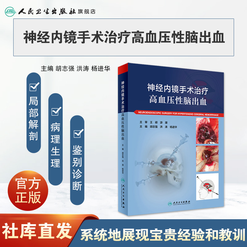 [正版]神经内镜手术治疗高血压性脑出血 心脑血管高压氧治疗危急重症癫痫康复治疗临床神经病学系统人民卫生出版社实用内科学高清大图