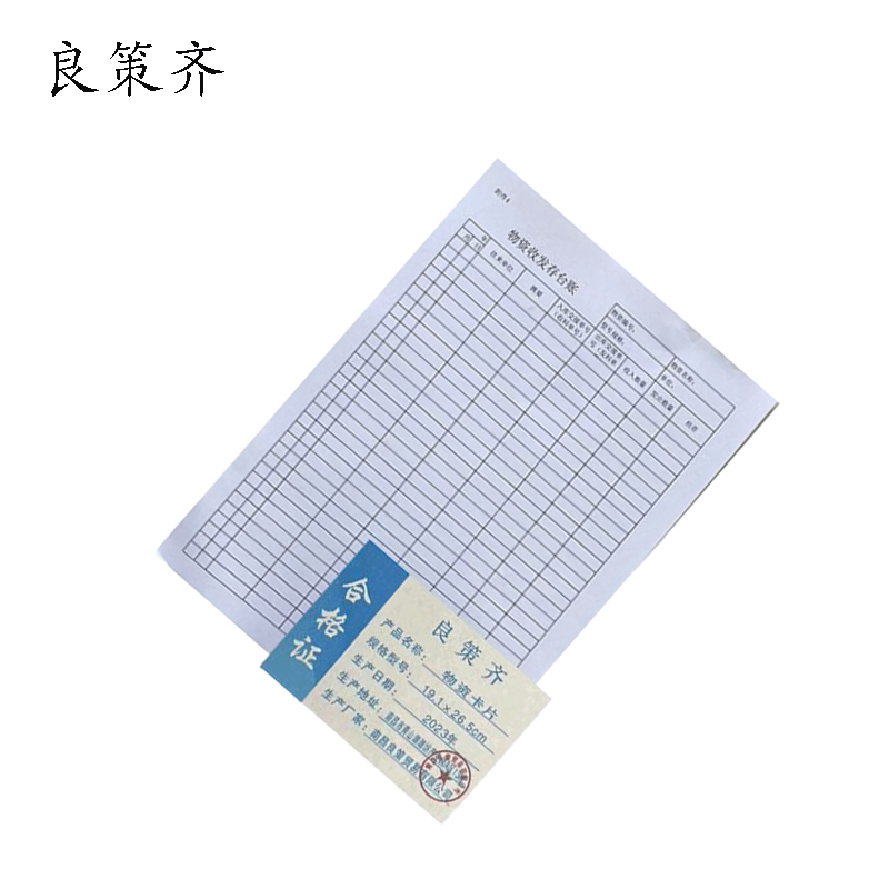 良策齐本册物资卡片 双胶纸19.1×26.5cm 张高清大图
