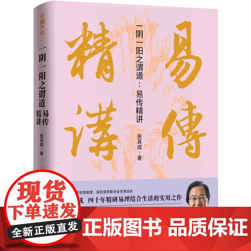 一阴一阳之谓道:易传精讲(一读就懂、一用就会,运用《周易》解决生活问题的大智慧,走出困境,改变命运)张其成易经天地出版社高清大图