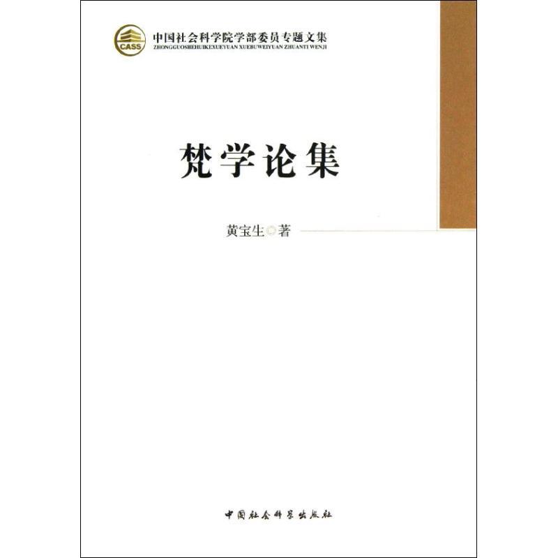 正版新书】梵学论集黄宝生9787516117743