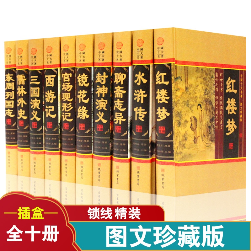 [正版]中国十大名著 精装16开10册儒林外史镜花缘聊斋等四大名著东周列国 中国古典小说名著 红楼梦水浒传三国演义西游记高清大图