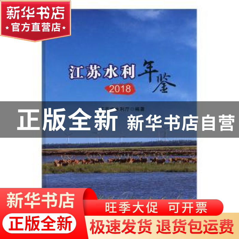 正版 江苏水利年鉴(2018) 江苏省水利厅编著 河海大学出版社 97高清大图