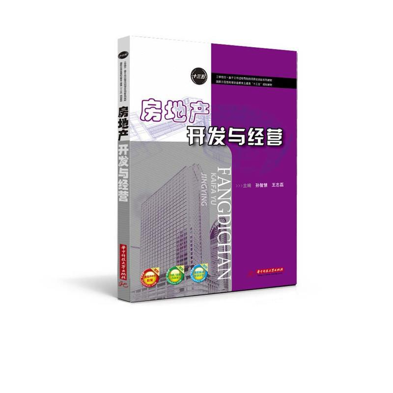 正版新书】房地产开发与经营/孙智慧 王志磊主编孙智慧, 王志磊