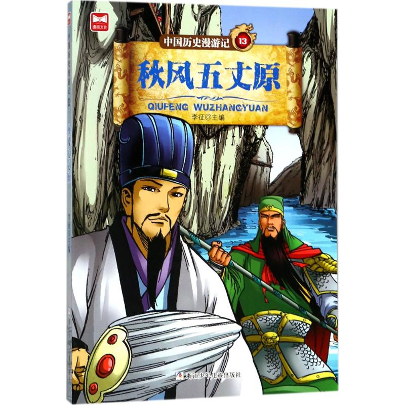 醉染图书秋风五丈原9787559706201高清大图