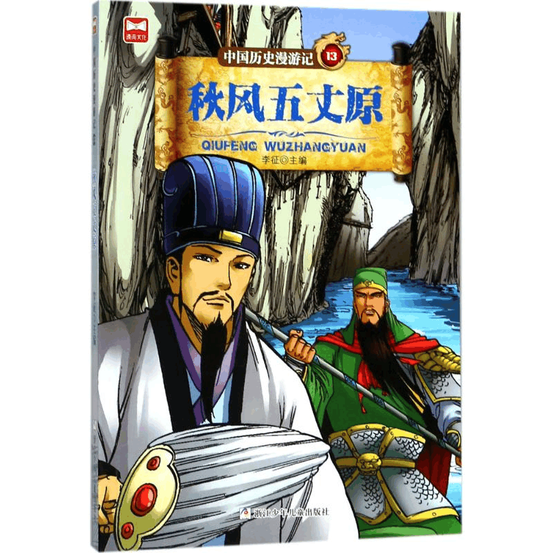 醉染图书秋风五丈原9787559706201图片