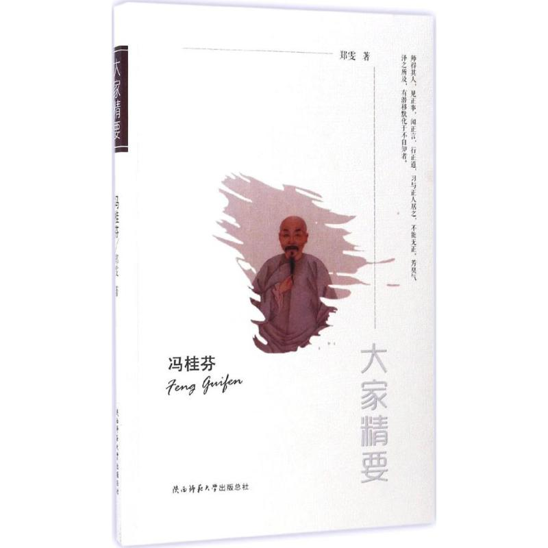 醉染图书冯桂芬9787561376614高清大图