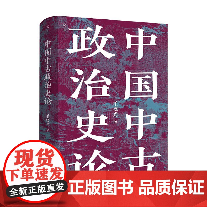 中国中古政治史论 毛汉光 著 历史高清大图