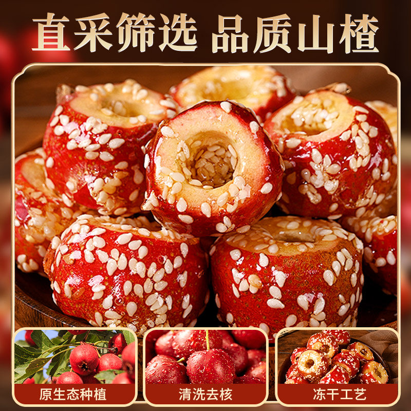 [约40颗/250g]冻干山楂冰糖葫芦空心老北京特产解馋整颗无核小零食休闲食品批发高清大图
