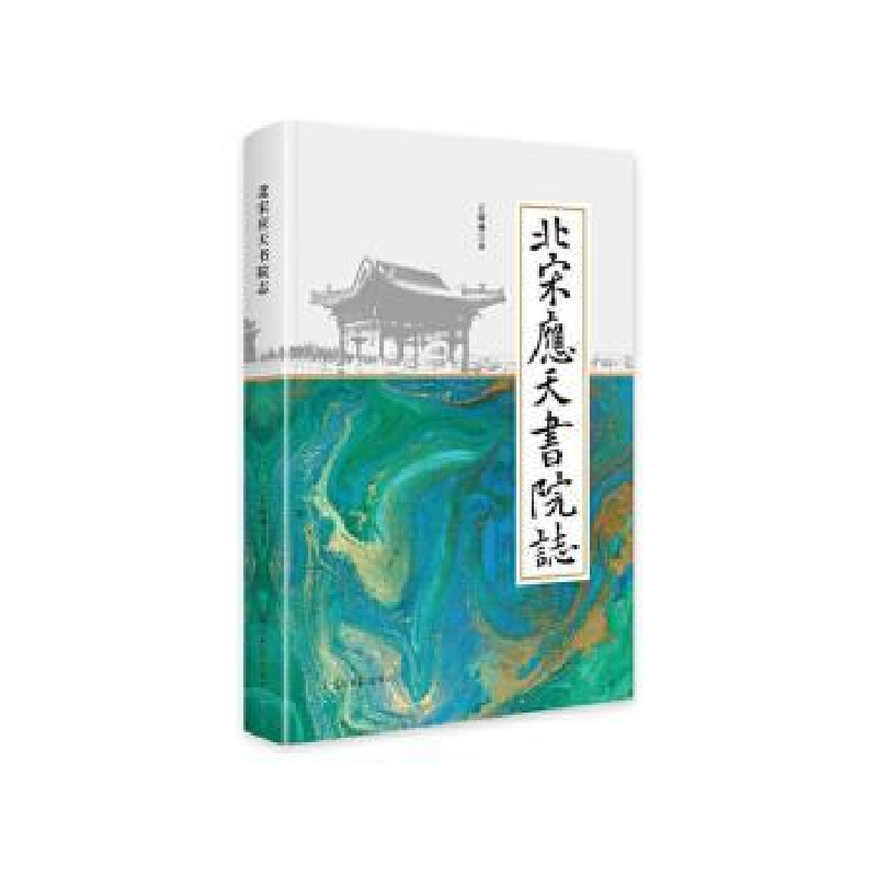 正版新书]北宋应天书院志王树林著9787519478698高清大图