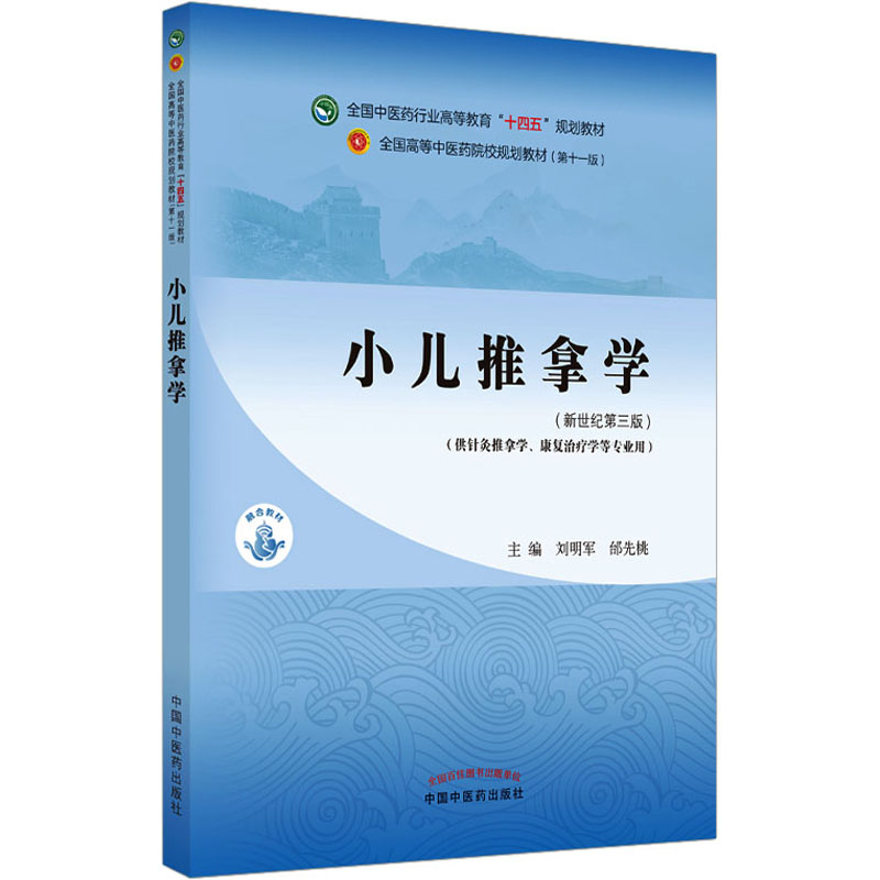 醉染图书小儿推拿学(新世纪第3版)9787513268929高清大图