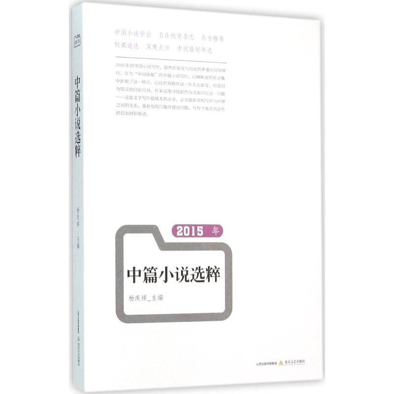 醉染图书2015年中篇小说选粹9787537846714高清大图