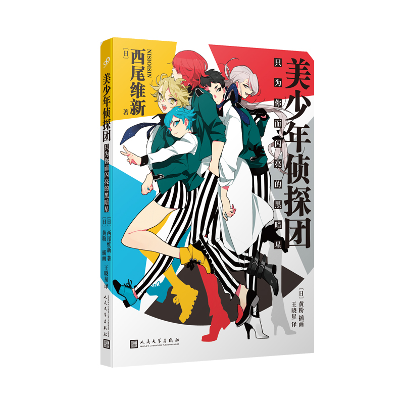 正版新书]美少年侦探团:只为你而闪亮的黑暗星[日]西尾维新97870高清大图