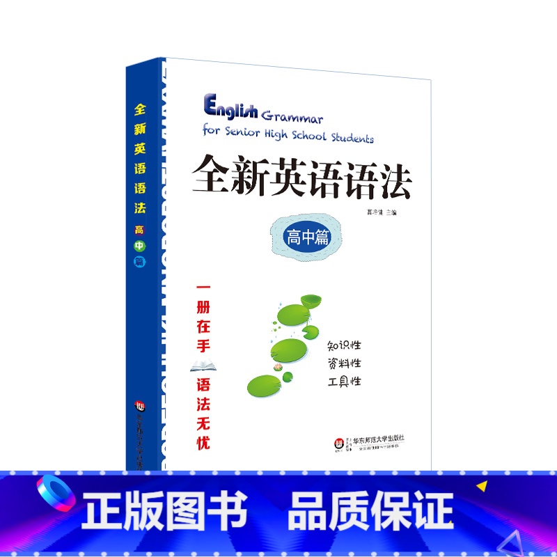 【正版】全新英语语法 高中篇 高考语法 高一高二高三教辅 华东师范大学出版社 一册在手语法无忧 知识资料工具书 功