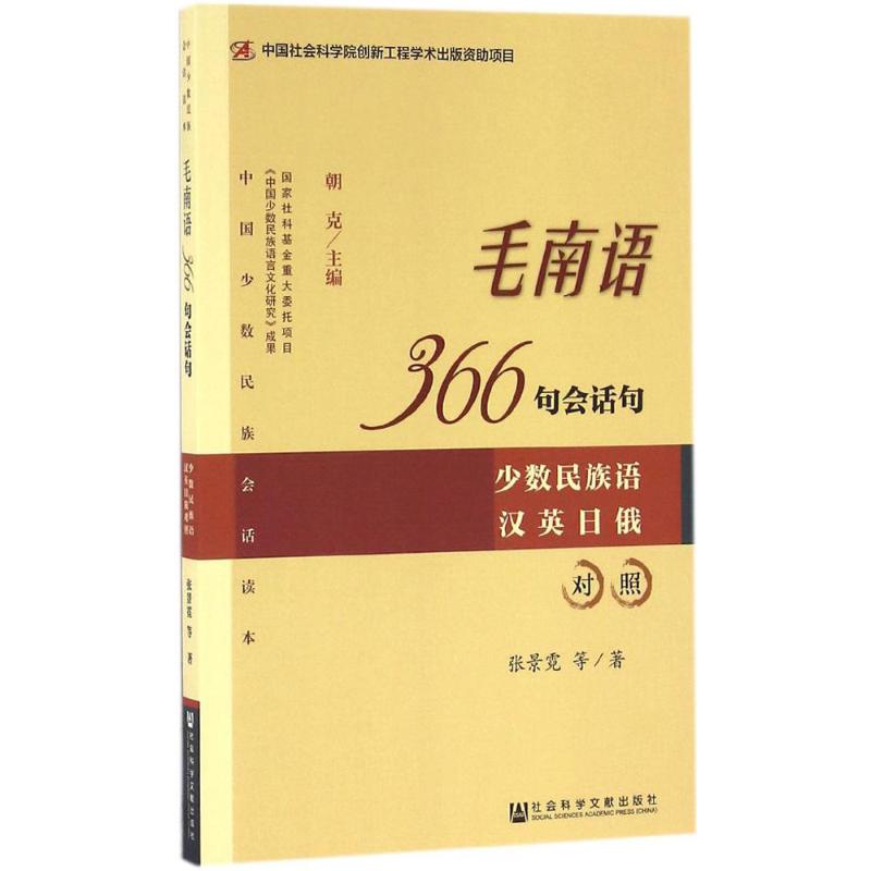 毛南语366句会话句