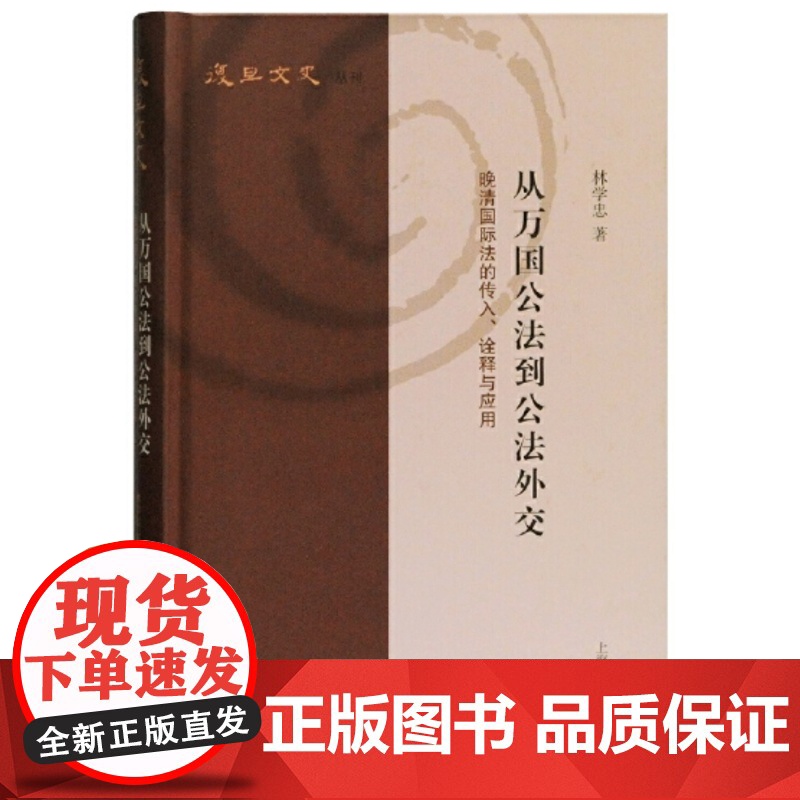 [正版]从万国公法到公法外交:晚清国际法的传入、诠释与应用(复旦文史丛刊) 林学忠 著 上海古籍出版社高清大图