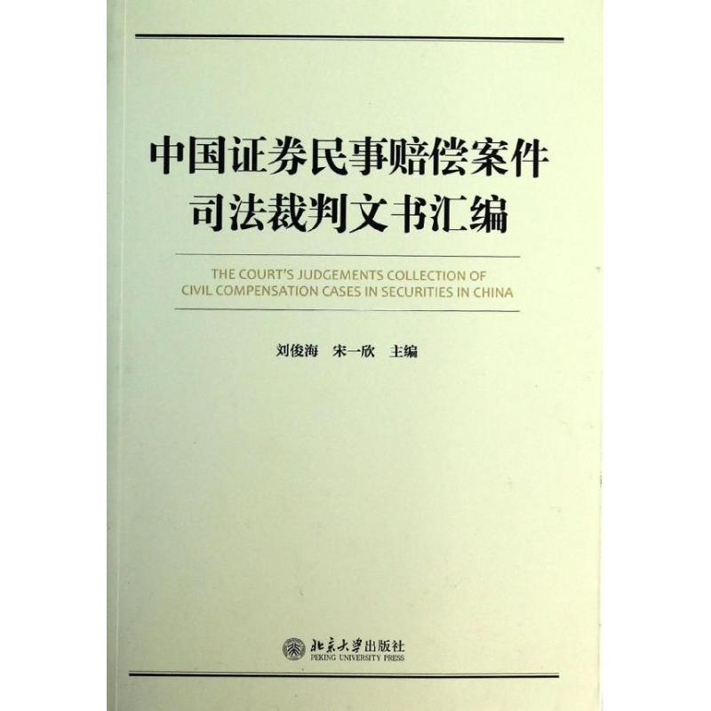 中国证券民事赔偿案件裁判文书汇编 刘俊海/ 编 著 社科 文轩网