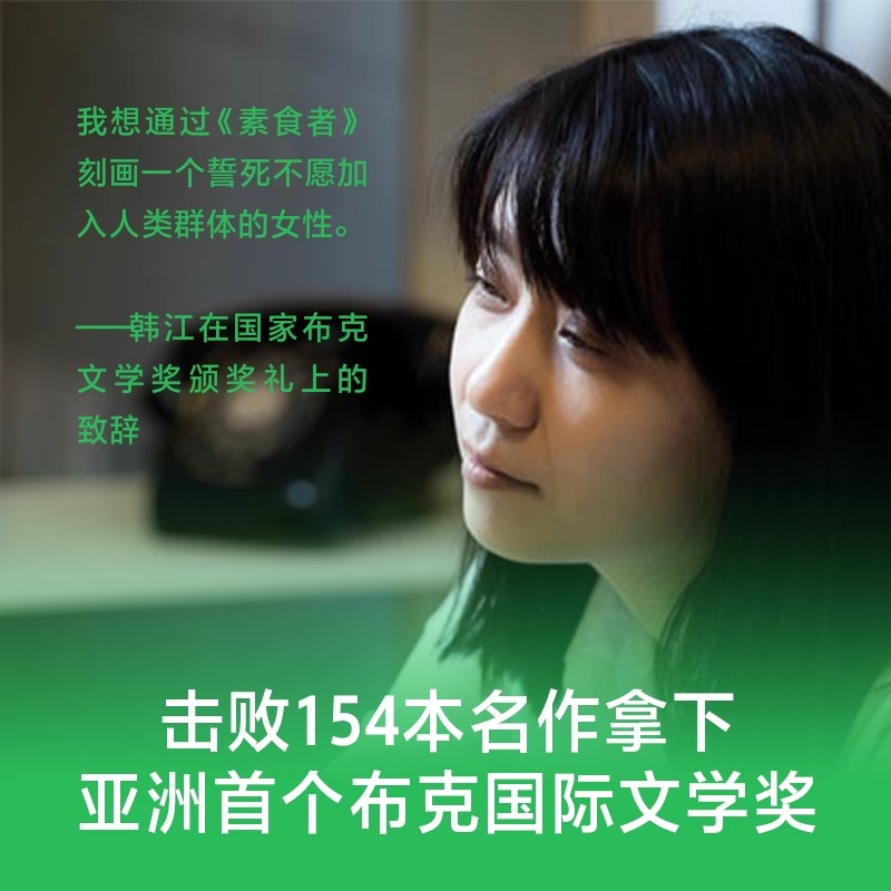 [2册套装]素食者+白 [正版]2024年诺贝尔文学奖得者韩江 素食者(新版)韩江 女权主义书籍 女性阅读书籍白把晚餐放高清大图