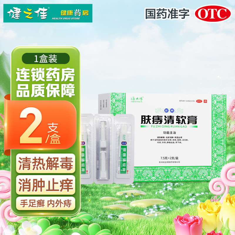 绿太陽肤痔清软膏7.5克*2支/盒清热解毒化瘀消肿除湿止痒高清大图