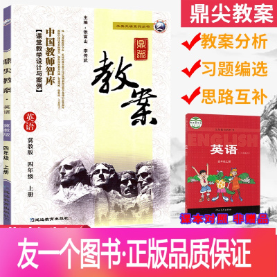 [正版]2021版 鼎尖教案 四年级英语 冀教版上册 4年级上学期英语冀教JJ教用小学教师用书籍 教师智库课堂教学设计