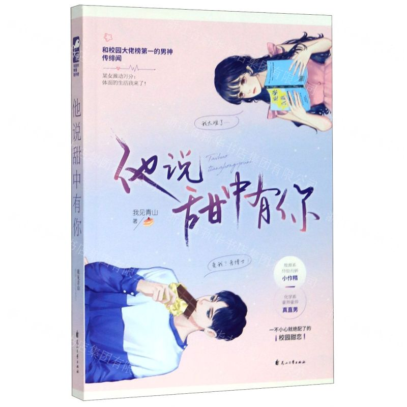 [M]他说甜中有你-9787551135504高清大图