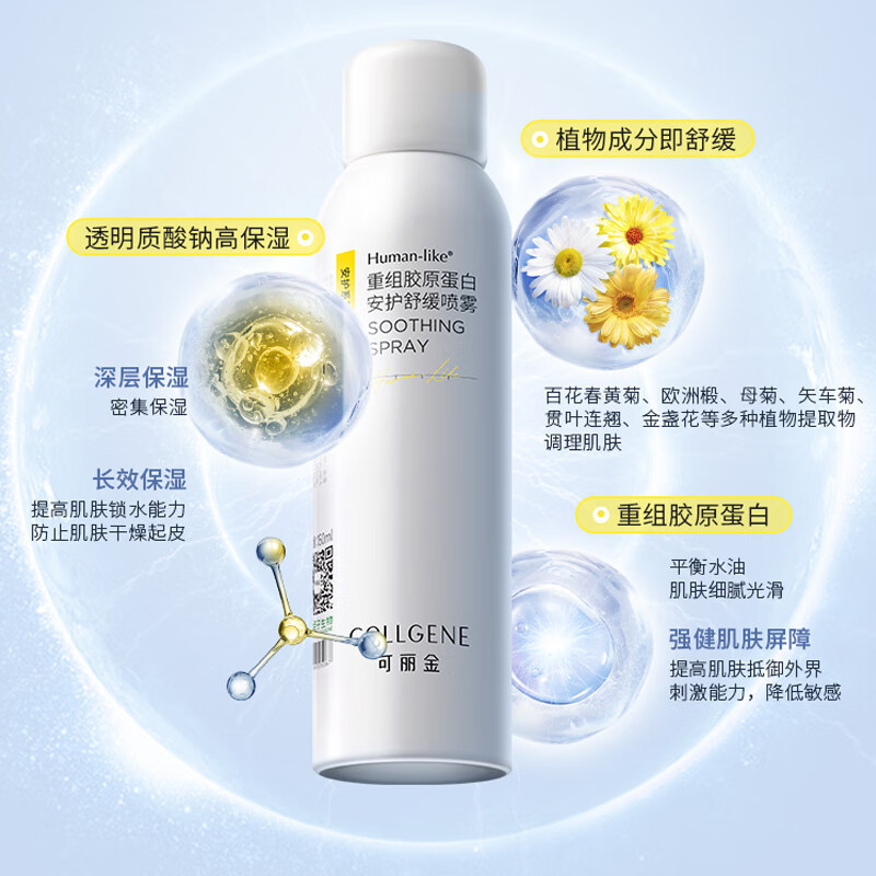 可丽金重组胶原蛋白安护舒缓喷雾150ml保湿补水舒缓肌肤屏障 150ml