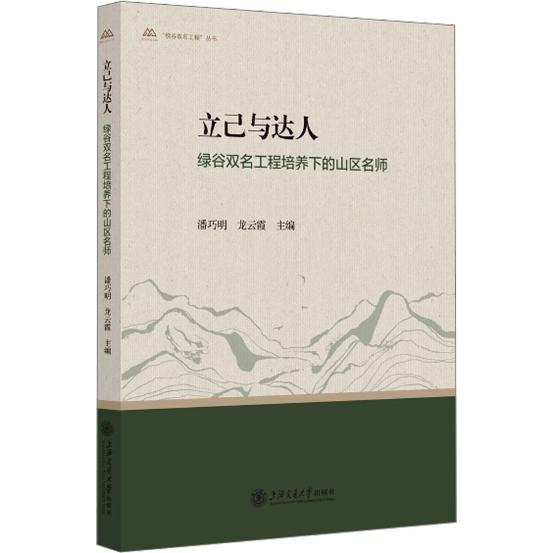 【N】立己与达人 绿谷双名工程培养下的山区名师-9787313296641
